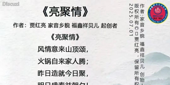 《亮聚情》作者：贾红亮 家音乡貌 福鑫祥贝儿 起创者