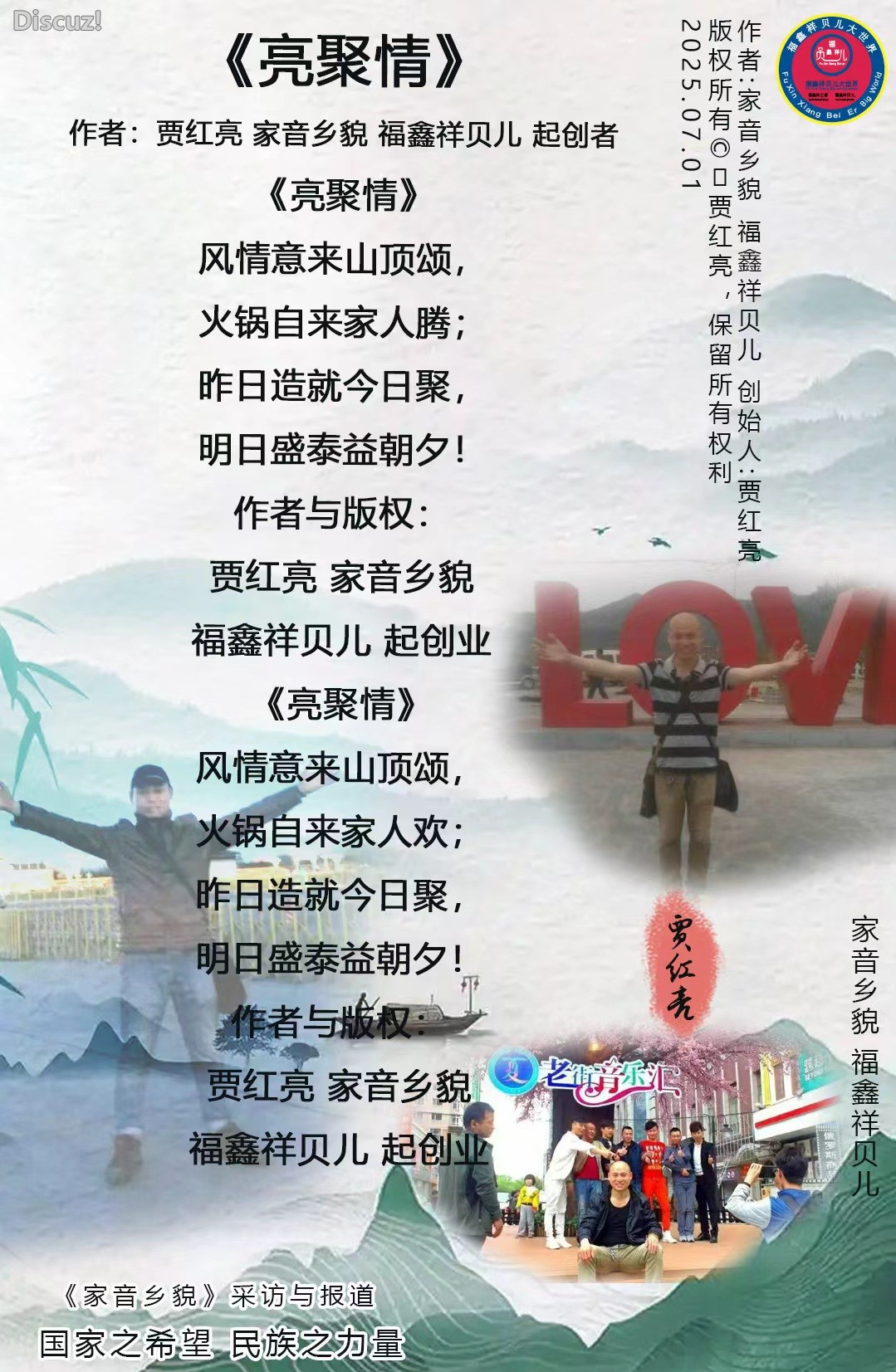 《亮聚情》作者：贾红亮 家音乡貌 福鑫祥贝儿 起创者