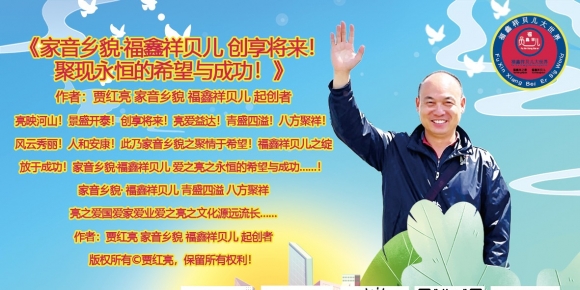 《中华民族文化与脊梁不可屈，中华民族当盛强》作者：贾红亮 家音乡貌 福鑫祥贝儿 起创者
