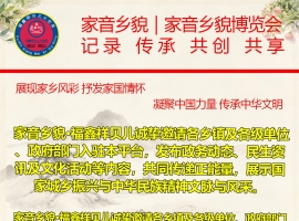 家音乡貌 福鑫祥贝儿诚邀乡镇及各级单位与政府入驻家音乡貌，发布日常信息与内容，作为正能量展示与分享[玫瑰][鼓掌][爱心]