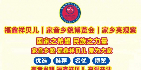 《致青春·颂活力！家音乡貌·福鑫祥贝儿 五四青年节专题：家音乡貌·福鑫祥贝儿 行千村  访万户 创享青春与活力》作者：贾红亮 家音乡貌 福鑫祥贝儿 起创者