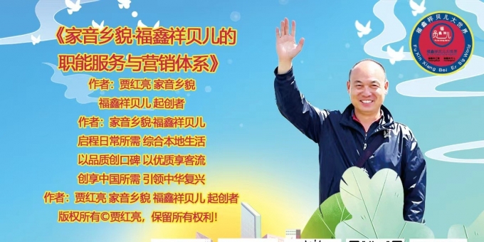 《家音乡貌·福鑫祥贝儿 创享将来！聚现永恒的希望与成功！》作者：贾红亮 家音乡貌 福鑫祥贝儿 起创者
