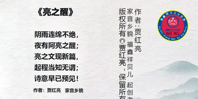 《亮之醒》作者：贾红亮家音乡貌 福鑫祥贝儿 起创者
