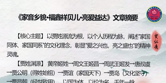 《家音乡貌爱之亮之文化姓氏研究会》的成立与公告：家音乡貌 福鑫祥贝儿项目方：爱之亮之文化创始人：贾红亮