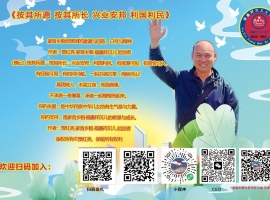《按其所愿 按其所长 兴业安邦 利国利民》家音乡貌创享团的邀请与回答、口号与精神 作者：贾红亮 家音乡貌 福鑫祥贝儿 起创者