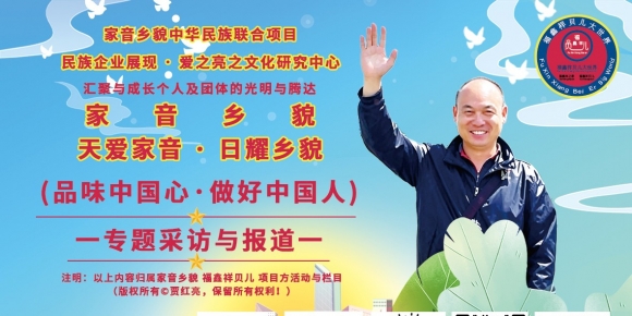 《家乡有我而美丽·我为国家更精彩》 作者：贾红亮 家音乡貌 福鑫祥贝儿 起创者