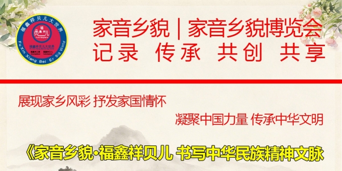 《家音乡貌·福鑫祥贝儿 书写中华民族精神文脉与风彩》作者贾红亮 家音乡貌 福鑫祥贝儿 起创者