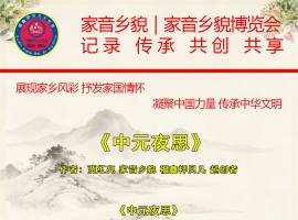 《中元夜思》作者：贾红亮 家音乡貌 福鑫祥贝儿 起创者