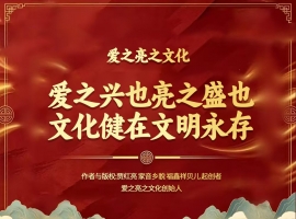 《国泰民安也源于民主与民生的相互与相依》作者：贾红亮 家音乡貌 福鑫祥贝儿 起创者