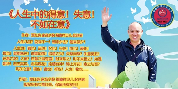 《人生中的得意！失意！不如在意》作者：贾红亮 家音乡貌 福鑫祥贝儿 起创者