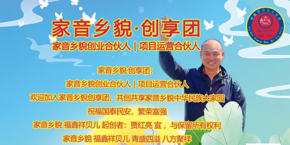 《世界地球日与我的家音乡貌·创享团，天地人和的应称与启发》作者：贾红亮 家音乡貌 福鑫祥贝儿 起创者