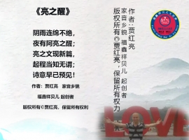 《亮之醒》作者：贾红亮家音乡貌 福鑫祥贝儿 起创者