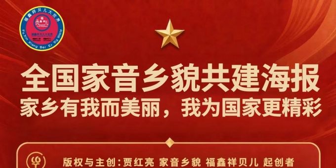 《亮映河山·天地人合，全国家音乡貌博览海报欢迎您》 之倡议与完善家音乡貌博览会收录事项 作者：贾红亮·家音乡貌 福鑫祥贝儿 起创者