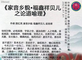 《家音乡貌•福鑫祥贝儿之论道喻理》作者:贾红亮 家音乡貌 福鑫祥贝儿 起创者