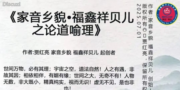 《家音乡貌•福鑫祥贝儿之论道喻理》作者:贾红亮 家音乡貌 福鑫祥贝儿 起创者