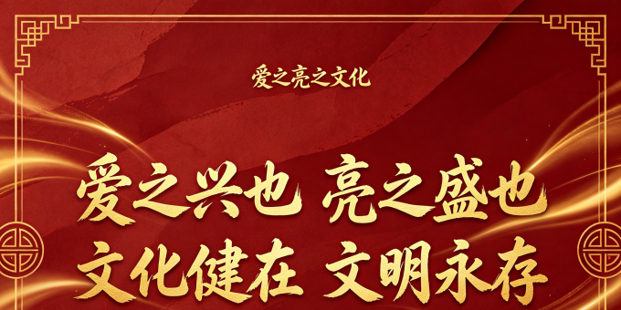 家音乡貌 福鑫祥贝儿 爱之亮之文化花絮[玫瑰][鼓掌][爱心]