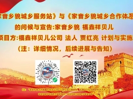 《家音乡貌 福鑫祥贝儿 家国情怀与情同手足》作者: 贾红亮 家音乡貌 福鑫祥贝儿 起创者