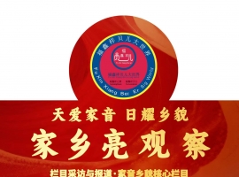 家音乡貌｜家乡亮观察：6.26指示精神与我们同在  采编：家音乡貌 家乡亮观察 亮记在线