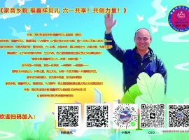 《家音乡貌·福鑫祥贝儿 六一共享！共创力量！》作者：贾红亮 家音乡貌 福鑫祥贝儿 起创者