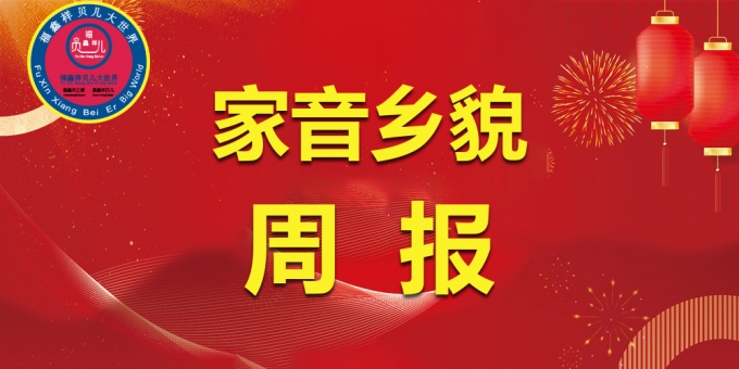 家音乡貌周报（2025 年 7 月 29 日 - 8 月 3 日）