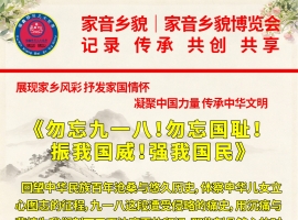 《勿忘九一八！勿忘国耻！振我国威！强我国民》作者：贾红亮 家音乡貌 福鑫祥贝儿 起创者