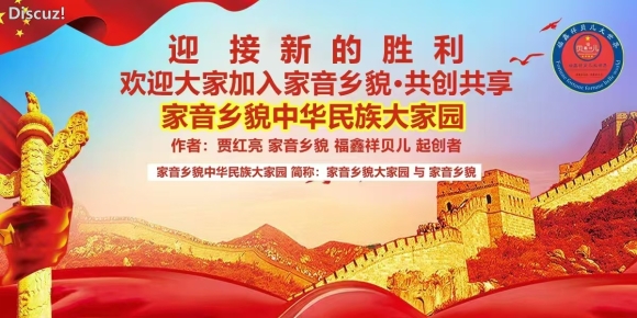 《家音乡貌 ·福鑫祥贝儿 讲述：中华文化与中华文明》作者：贾红亮 家音乡貌 福鑫祥贝