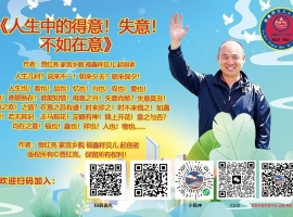 《人生中的得意！失意！不如在意》作者：贾红亮 家音乡貌 福鑫祥贝儿 起创者