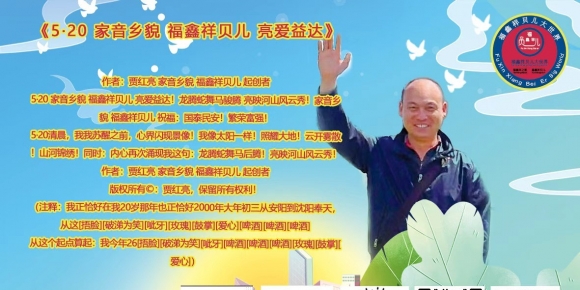 《5·20 家音乡貌 福鑫祥贝儿 亮爱益达》作者：贾红亮 家音乡貌 福鑫祥贝儿 起创者