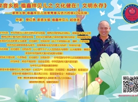《家音乡貌·福鑫祥贝儿之文化健在！文明永存》——家音乡貌·福鑫祥贝儿创享青春与活力的核心与向导：作者：贾红亮 家音乡貌 福鑫祥贝儿 起创者
