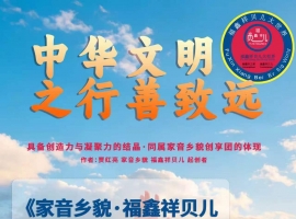 《亮爱之生》《亮之红》作者：贾红亮 家音乡貌 福鑫祥贝儿 起创者