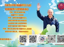 《家音乡貌·福鑫祥贝儿 创享将来！聚现永恒的希望与成功！》作者：贾红亮 家音乡貌 福鑫祥贝儿 起创者