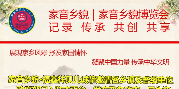家音乡貌 福鑫祥贝儿诚邀乡镇及各级单位与政府入驻家音乡貌，发布日常信息与内容，作为正能量展示与分享[玫瑰][鼓掌][爱心]