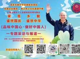 品味中国心·做好中国人 之《家音乡貌：大家小家是一家》作者：贾红亮 家音乡貌 福鑫祥贝儿 起创者