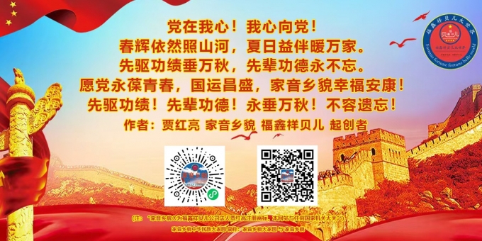《家音乡貌·福鑫祥贝儿 —— 发展愿景与回馈宣言》 副题：百万创收·爱之亮之捐赠宣言 作者：贾红亮 "家音乡貌·福鑫祥贝儿"起创者 日期：2026年7月18日