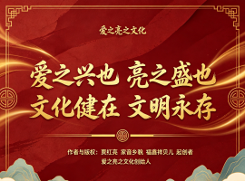 家音乡貌 福鑫祥贝儿 爱之亮之文化花絮[玫瑰][鼓掌][爱心]