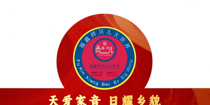 《繁荣昌盛的礼遇：兴业安邦！利国利民！》  作者：贾红亮 家音乡貌 福鑫祥贝儿 起创者