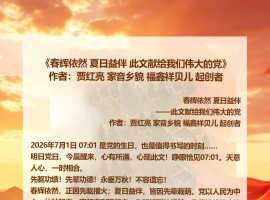 《家音乡貌 福鑫祥贝儿 敬党爱党！祝福党的生日快乐……》《春辉依然 夏日益伴 此文献给我们伟大的党》作者：贾红亮 家音乡貌 福鑫祥贝儿 起创者