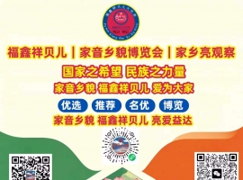 《家音乡貌 福鑫祥贝儿团队热烈欢迎普京总统第25次访问中国》作者：贾红亮 家音乡貌 福鑫祥贝儿 起创者