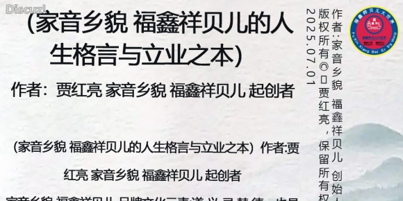 （家音乡貌 福鑫祥贝儿的人生格言与立业之本）作者:贾红亮 家音乡貌 福鑫祥贝儿 起创者