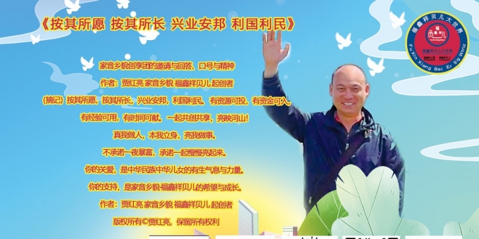 《按其所愿 按其所长 兴业安邦 利国利民》家音乡貌创享团的邀请与回答、口号与精神 作者：贾红亮 家音乡貌 福鑫祥贝儿 起创者
