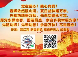 《爱我中华，永盛中华！爱我中华，永盛中国》 作者：贾红亮家音乡貌 福鑫祥贝儿 起创者