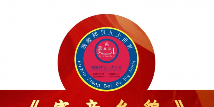 《人生真爱不相移， 彼翼意愿盛泰来》作者：贾红亮 家音乡貌 福鑫祥贝儿 起创者