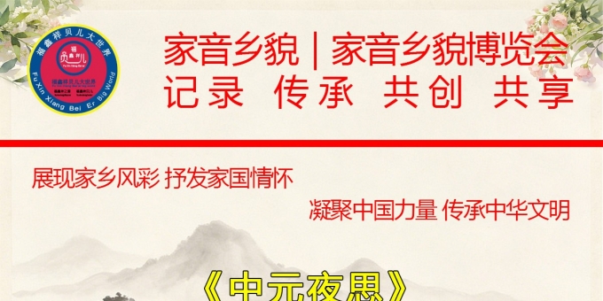 《中元夜思》作者：贾红亮 家音乡貌 福鑫祥贝儿 起创者