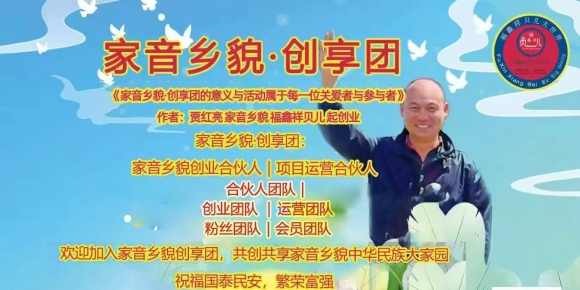 家音乡貌·福鑫祥贝儿 庆五一 赢未来 促发展 专项活动与祝福：《家音乡貌·创享团的意义与活动属于每一位关爱者与参与者》作者：贾红亮 家音乡貌 福鑫祥贝儿 起创者