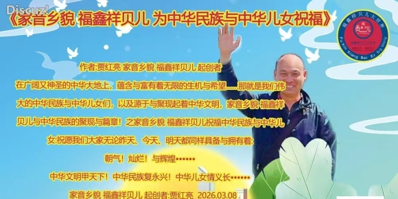 《三生有幸，应该体现在光明与正义之上》作者：贾红亮 家音乡貌 福鑫祥贝儿 起创者 .