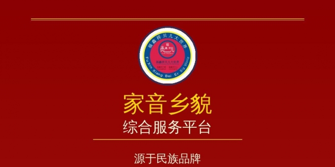 《家音乡貌·福鑫祥贝儿：创享日常所需！引领中华团结复兴！》作者：贾红亮 家音乡貌 福鑫祥贝儿 起创者