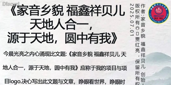 《家音乡貌 福鑫祥贝儿 天地人合一，源于天地，圆中有我》作者:贾红亮 家音乡貌 福鑫祥贝儿 起创者