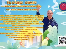 《论·文化健在！文明永存》——家音乡貌·福鑫祥贝儿创享青春与活力的核心与向导：作者：贾红亮 家音乡貌 福鑫祥贝儿 起创者
