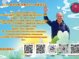《5·20 家音乡貌 福鑫祥贝儿 亮爱益达》作者：贾红亮 家音乡貌 福鑫祥贝儿 起创者