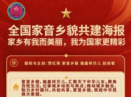 《亮映河山·天地人合，全国家音乡貌博览海报欢迎您》 之倡议与完善家音乡貌博览会收录事项 作者：贾红亮·家音乡貌 福鑫祥贝儿 起创者